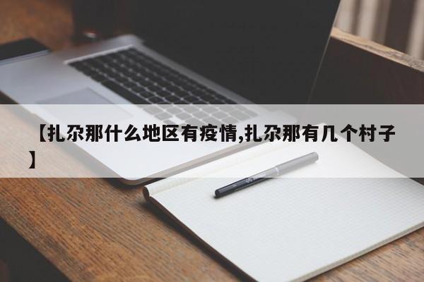 【扎尕那什么地区有疫情,扎尕那有几个村子】