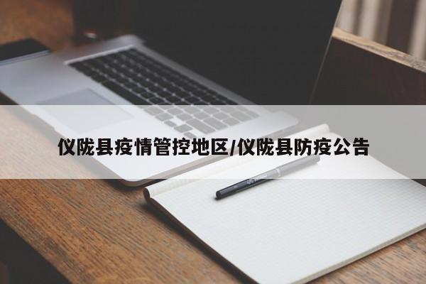 仪陇县疫情管控地区/仪陇县防疫公告