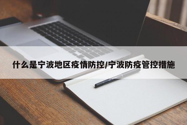 什么是宁波地区疫情防控/宁波防疫管控措施