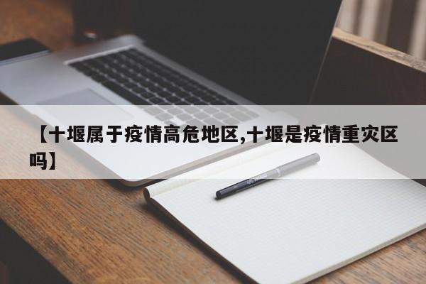 【十堰属于疫情高危地区,十堰是疫情重灾区吗】