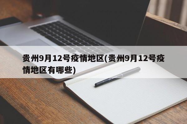 贵州9月12号疫情地区(贵州9月12号疫情地区有哪些)