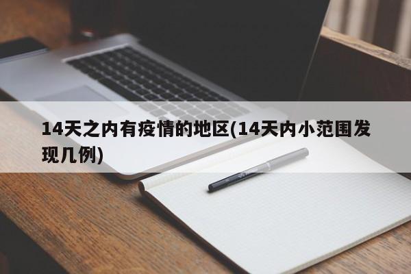 14天之内有疫情的地区(14天内小范围发现几例)